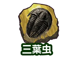 三葉虫
