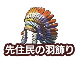先住民の羽飾り