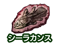 シーラカンス