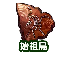 始祖鳥