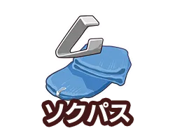 ソクパス