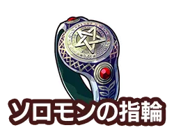 ソロモンの指輪