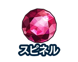 スピネル