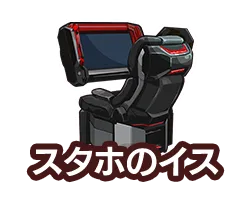 スタホのイス