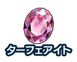 ターフェアイト