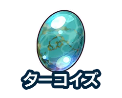 ターコイズ