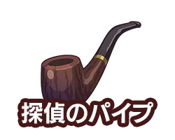 探偵のパイプ