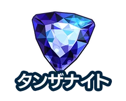 タンザナイト