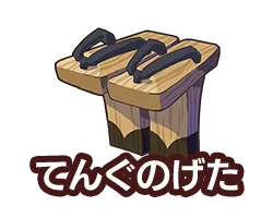 てんぐのげた