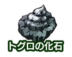 トグロの化石