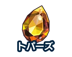トパーズ