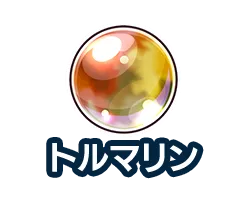 トルマリン