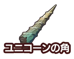 ユニコーンの角