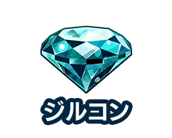 ジルコン