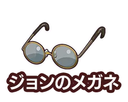 ジョンのメガネ