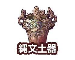 縄文土器