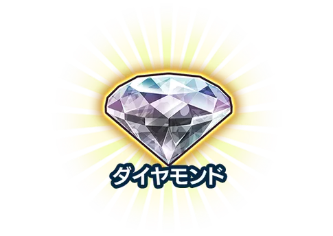 ダイヤモンド