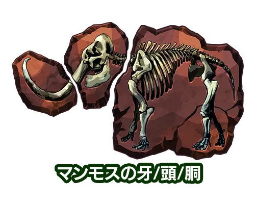 マンモスの牙/頭/胴