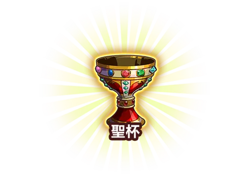 聖杯