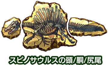 スピサウルスの頭/胴/尻尾