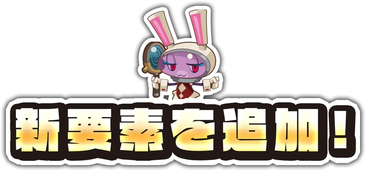 新要素を追加！