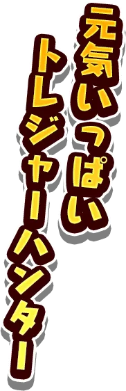 元気いっぱい トレジャーハンター