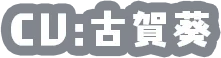 CV:古賀葵