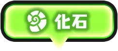 化石