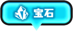 宝石