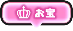 お宝