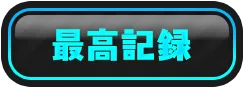 ミッションボーナスは獲得するごとに中身が豪華に!