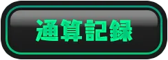 ミッションボーナスは獲得するごとに中身が豪華に!