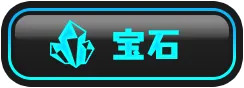 宝石