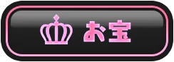 お宝