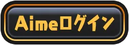 Aimeログイン