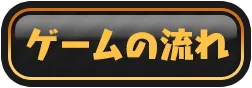 ゲームの流れ