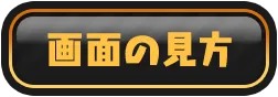 画面の見方