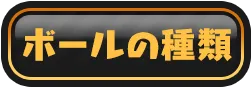 ボールの種類