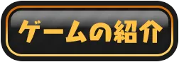 ゲームの紹介