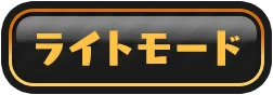 ライトモード