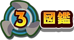3.図鑑