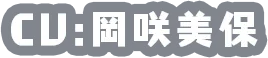 CV:岡咲美保