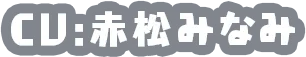 CV:赤松みなみ