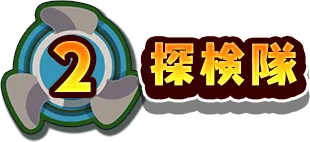 2.探検隊