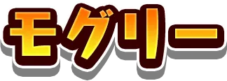 モグリー