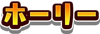 ホーリー
