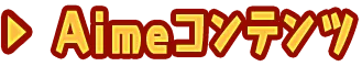 Aimeコンテンツ