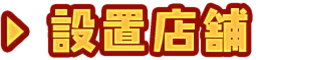 設置店舗