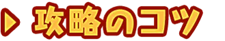 攻略のコツ