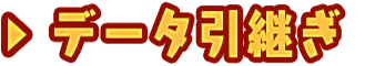 データ引継ぎ